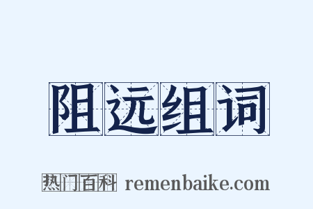 阻远组词是什么意思的图片